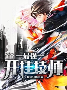 最强开挂技师