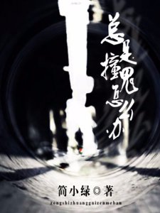 总是撞鬼怎么办!
