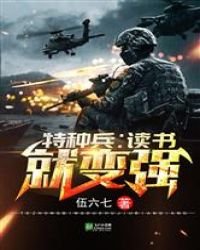 特种兵:读书就变强