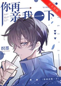 你再亲我一下