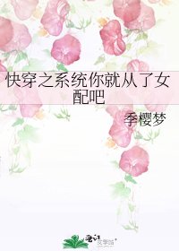 快穿之系统你就从了女配吧