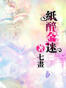 纸醉金迷