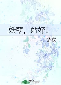 妖孽,站好!