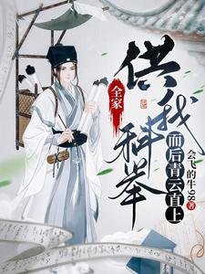 全家供我科举,而后青云直上