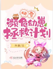 快穿:濒危幼崽拯救计划