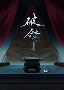 破命