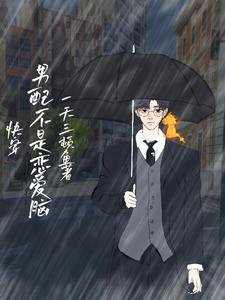快穿:男配不是恋爱脑