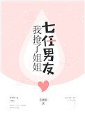 我抢了姐姐七任男友