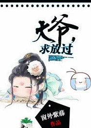 大爷，求放过！