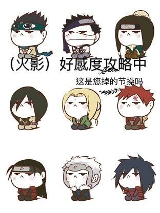 （无CP/火影同人）好感度攻略中