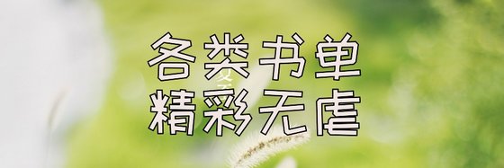 各類書單，精彩無虐