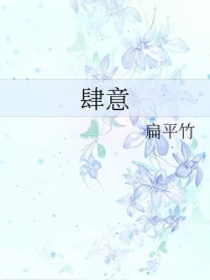 肆意