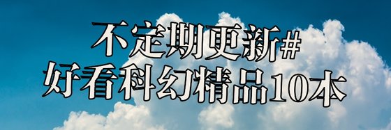不定期更新#好看科幻精品10本