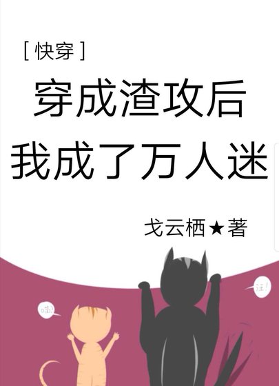 穿成渣攻后我成了万人迷[快穿]