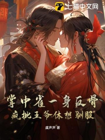 掌中雀一身反骨，疯批王爷休想驯服