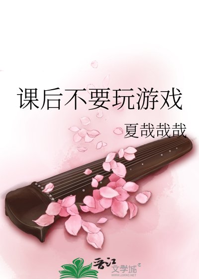 課後不要玩遊戲